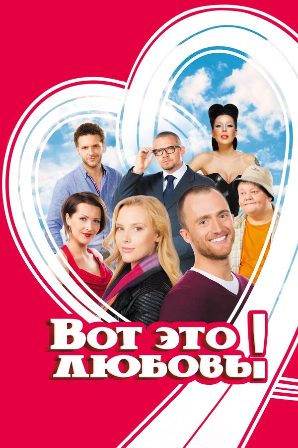 Вот это любовь! постер - смотреть онлайн